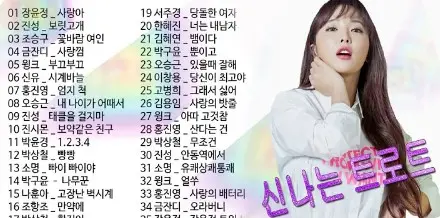 신나는 트로트