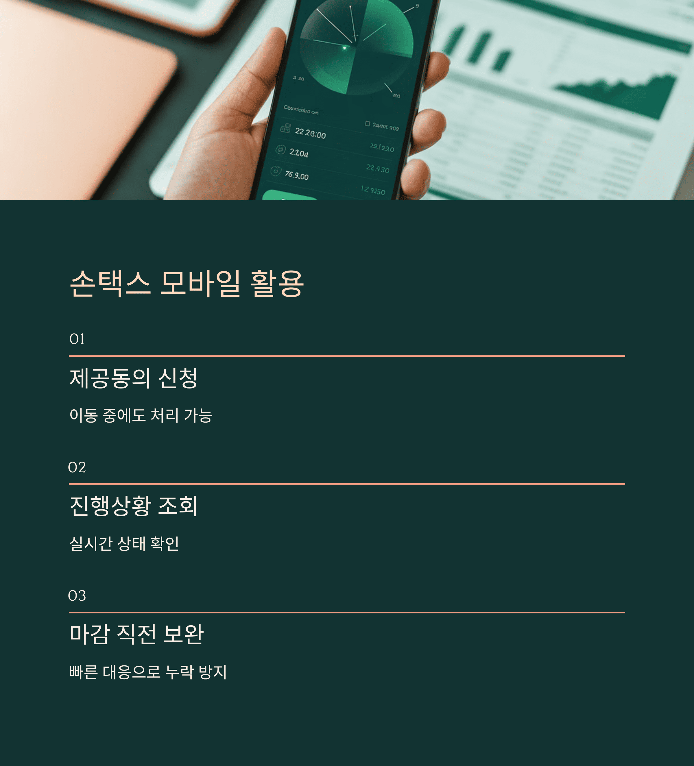 손택스 모바일 활용