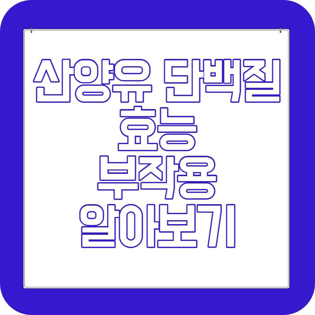 산양유 단백질 효능 부작용 섭취방법