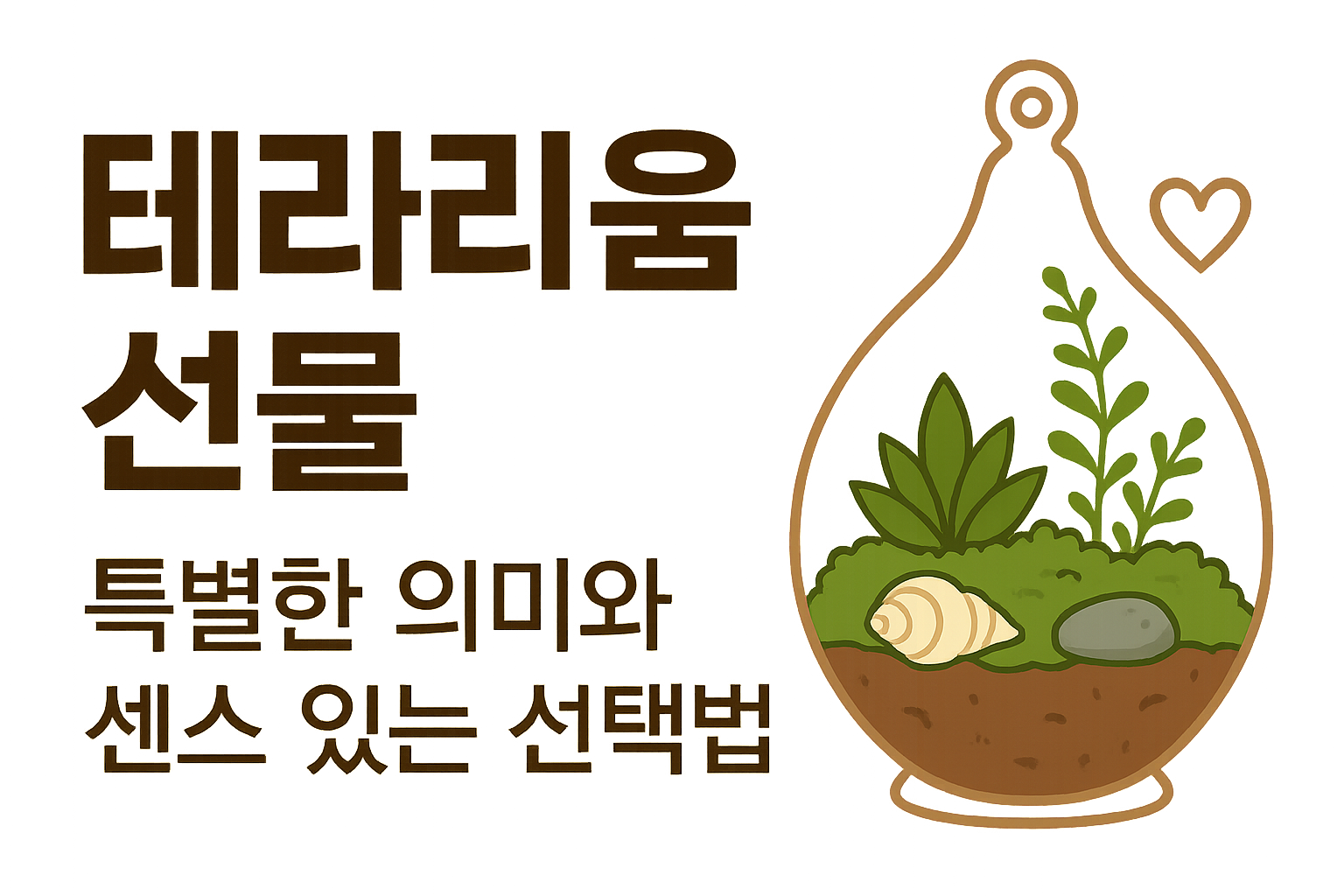 테라리움 선물