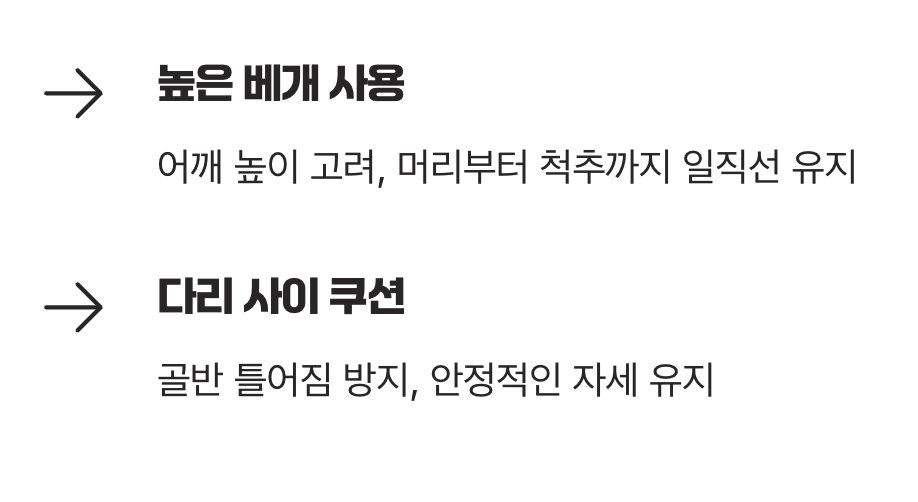 옆으로 눕는다면, 베개는 친구처럼