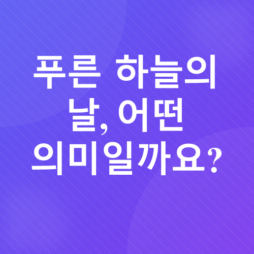 푸른 하늘의 날 기념_1