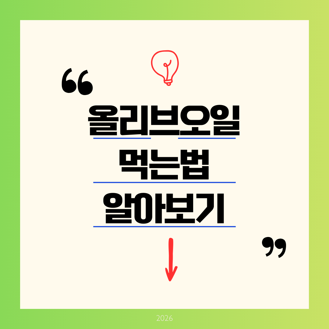 올리브오일 먹는법 알아보기