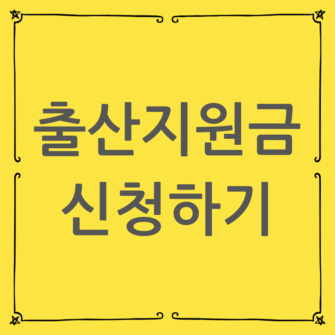 첫째아이 출산지원금 신청하기 : 2025년 지원금액과 필수서류 준비물