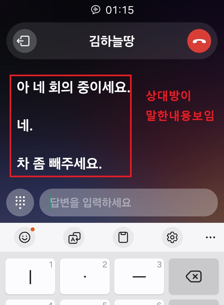 화면에 상대방이 말한 내용 글자로 보임