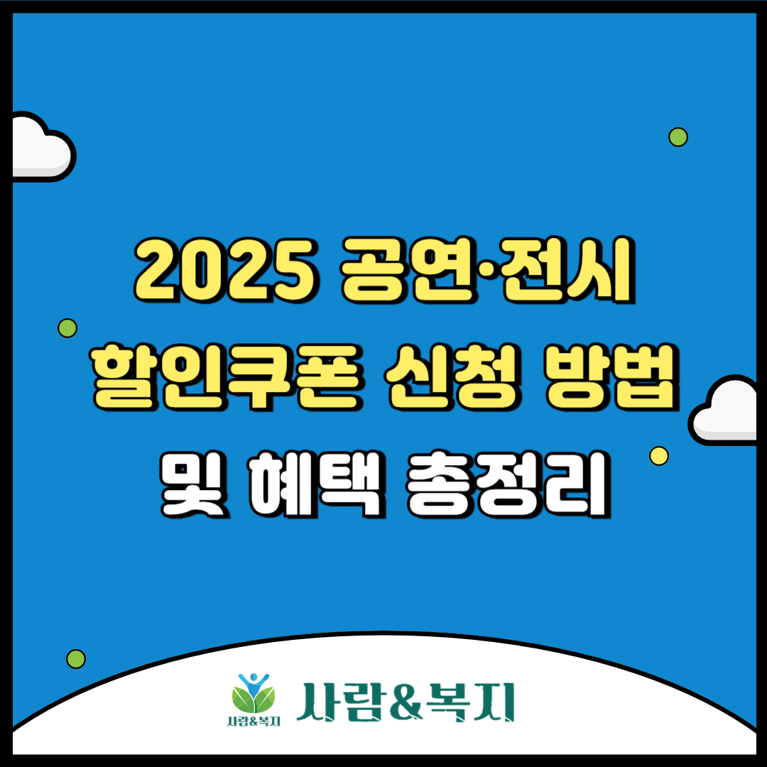 2025 공연·전시 할인쿠폰 신청 방법 및 혜택 총정리