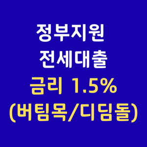 버팀목전세자금대출 청년전세대출조건 신혼부부전세대출한도 중기청전세대출 허그안심전세대출