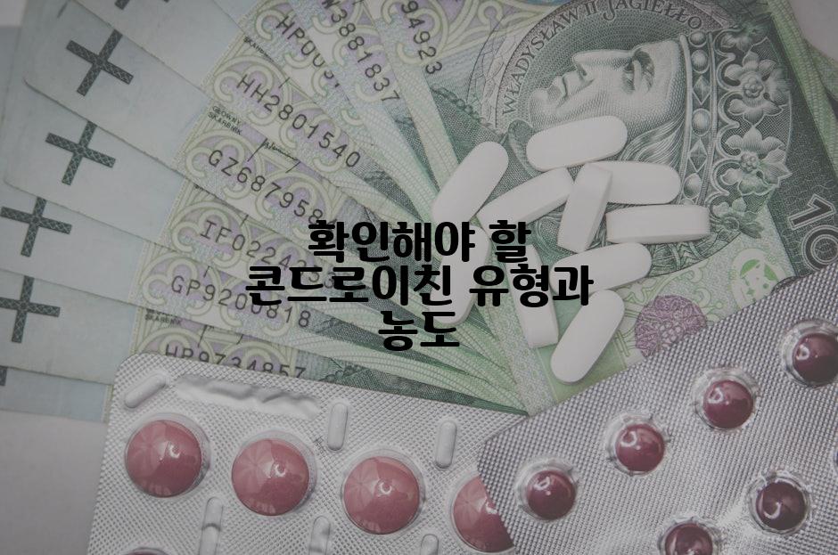 확인해야 할 콘드로이친 유형과 농도