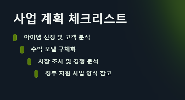 사업계획 체크리스트