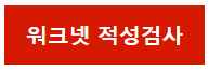 위크넷 직업적성검사 무료로 하기