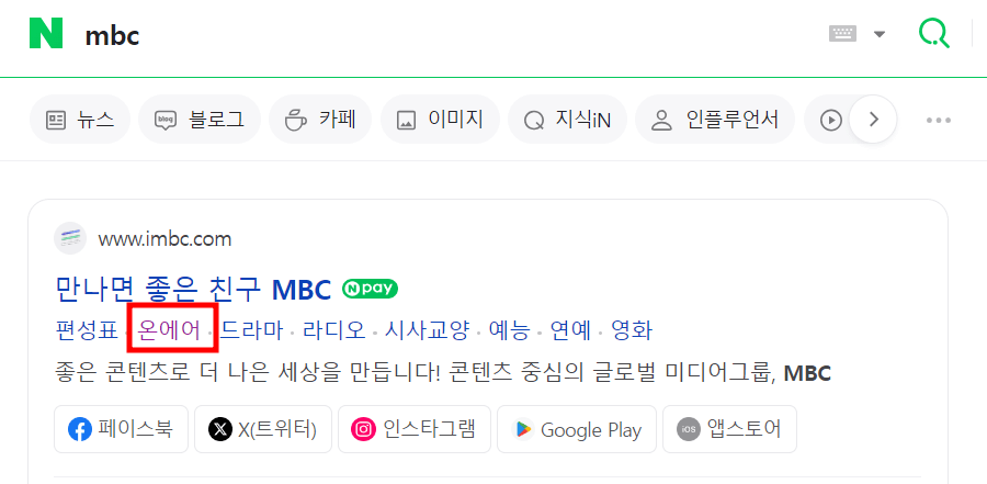 축구 중계 보기 MBC 네이버