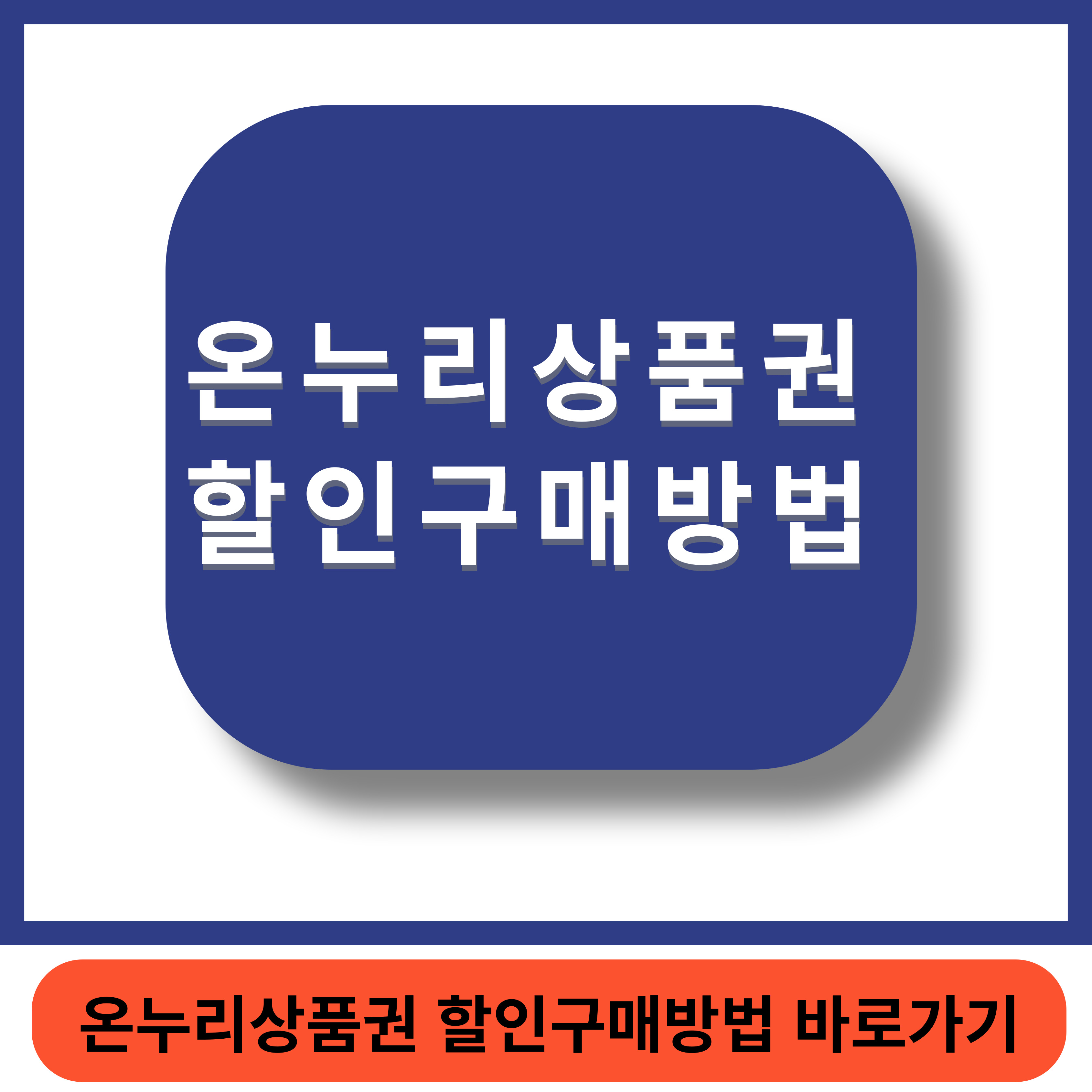 온누리상품권 썸네일