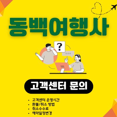 썸네일_동백여행사 전화번호 및 고객센터 영업시간