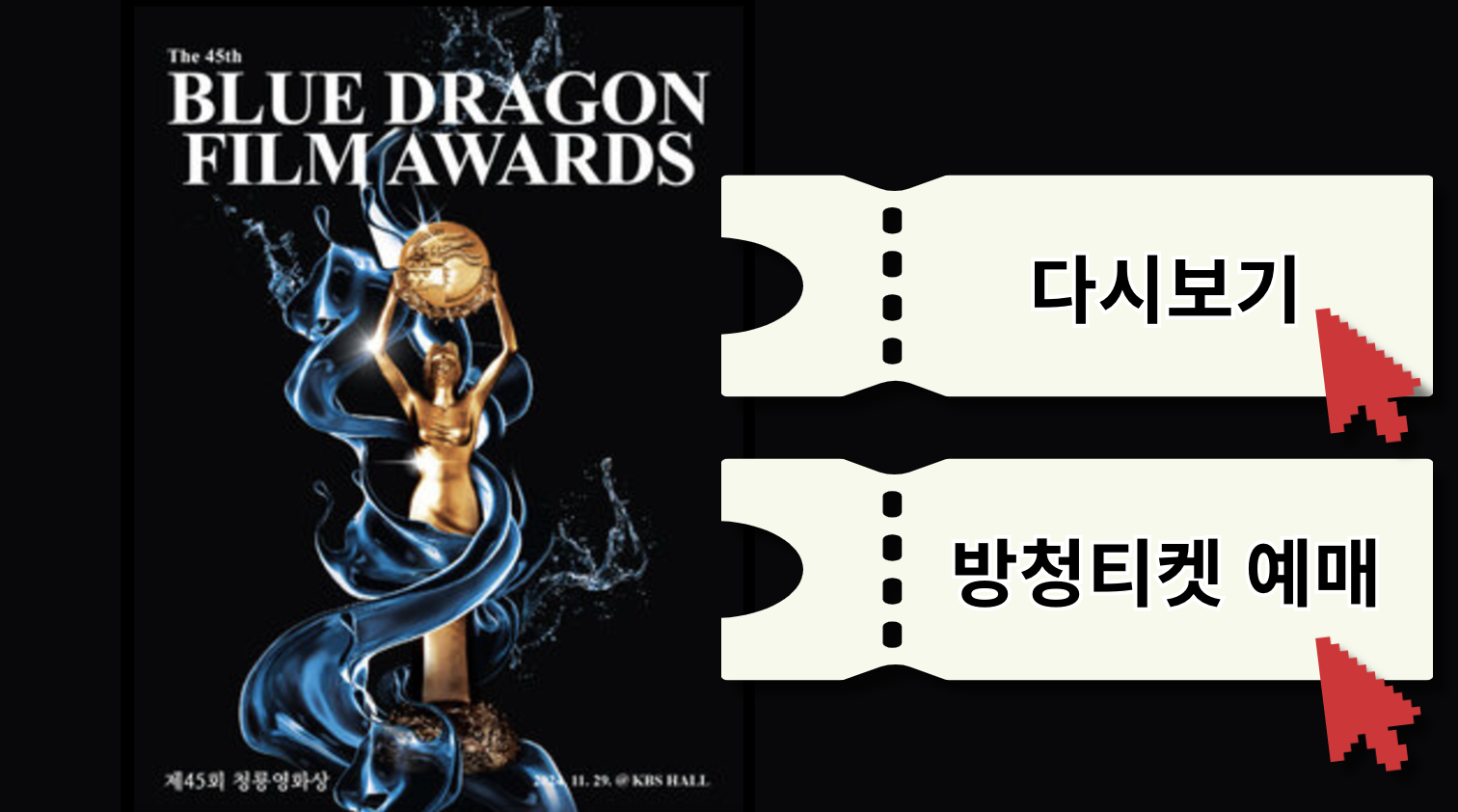 2024 청룡영화상 청룡영화제 실시간 다시보기 투표 후보작 바로가기