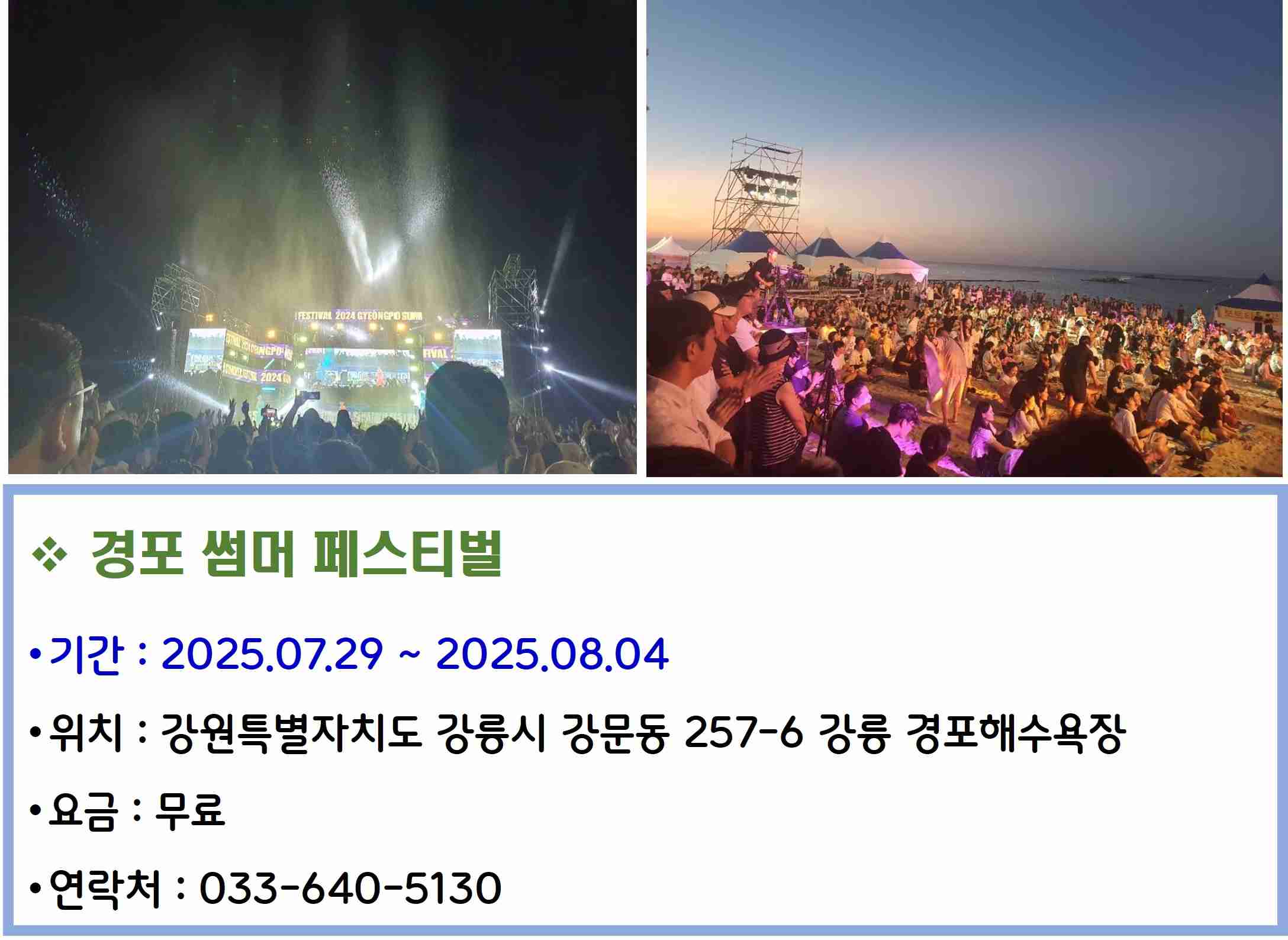 경포 썸머 페스티벌