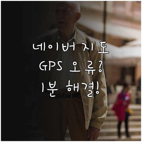 네이버 지도 GPS 수신 불량 및 현..