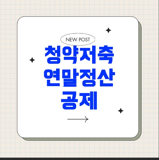 청약저축공제/사진