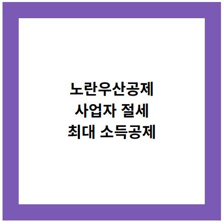 노란우산공제
사업자 절세
최대 소득공제