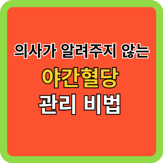 의사가 알려주지 않는 야간혈당 관리 비법
