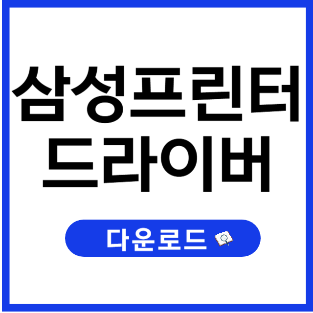 삼성 프린터 드라이버 다운로드 및 설치