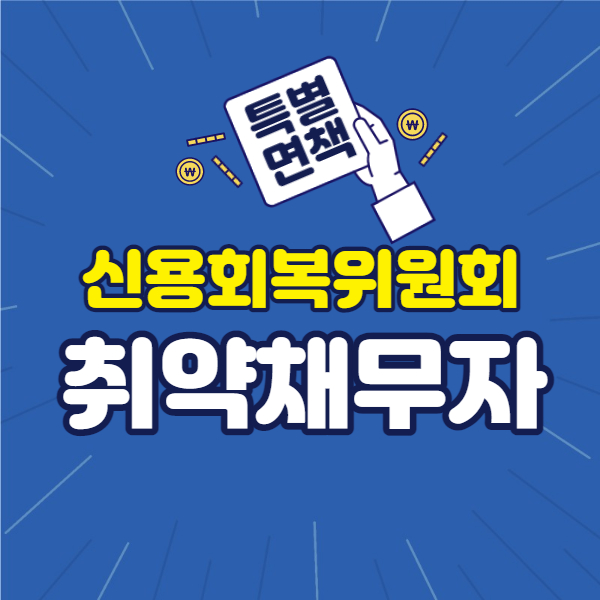 신용회복-위원회-취약-채무자-특별-면책