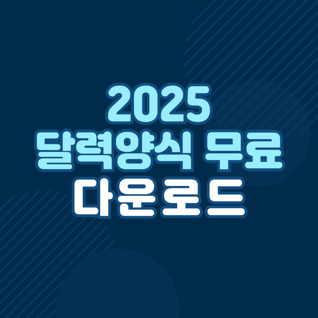 2025년 달력 무료 다운로드
