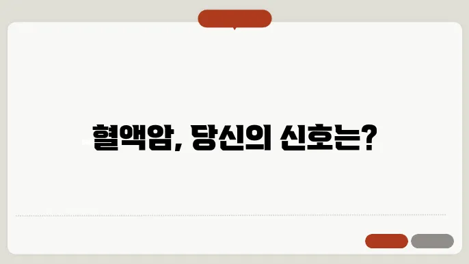 혈액암 증상과 원인 및 종류와 검사방법 알아보기