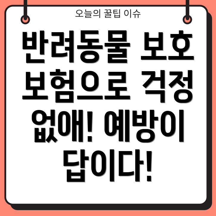 반려동물 보험