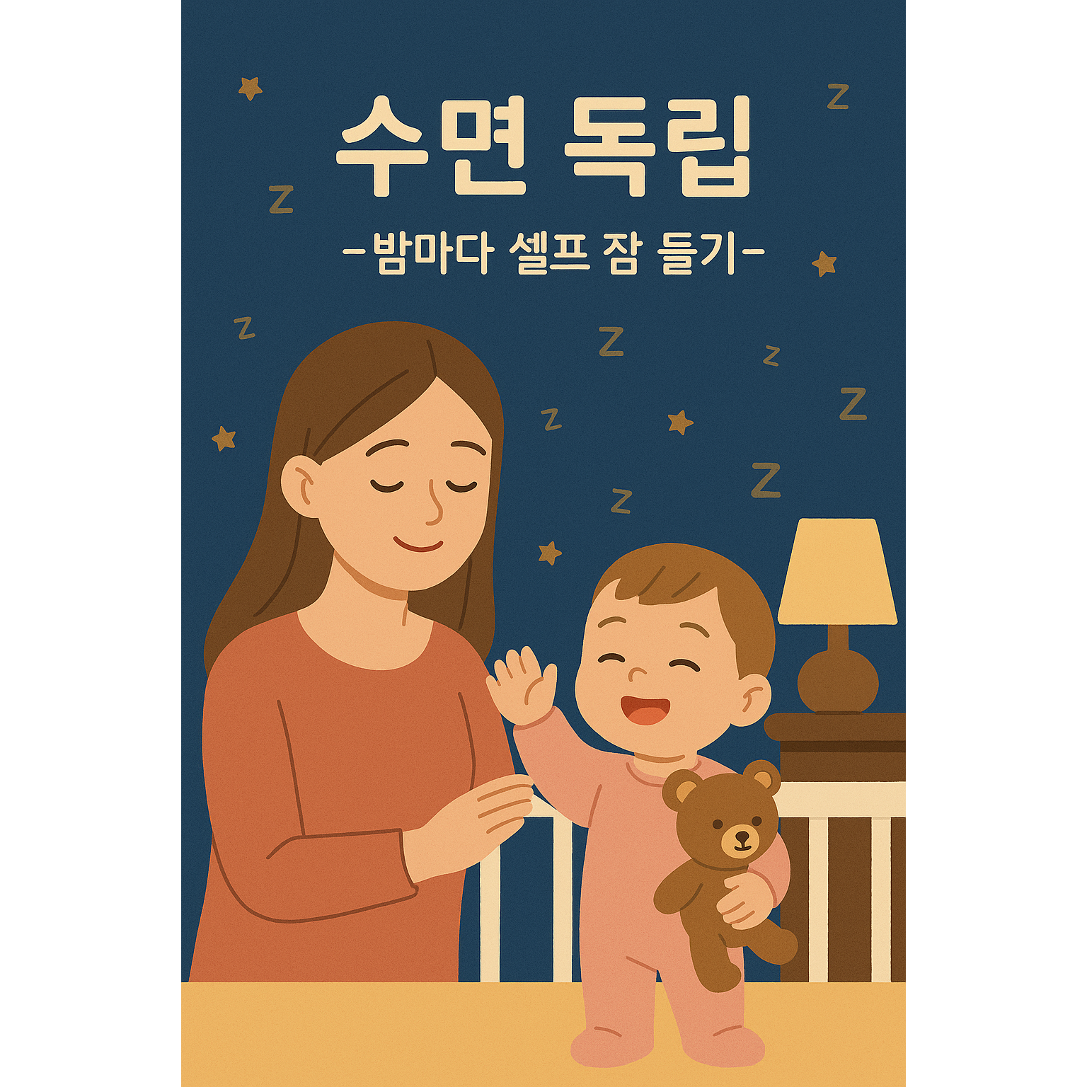 수면 독립! 밤마다 혼자서 잠들기