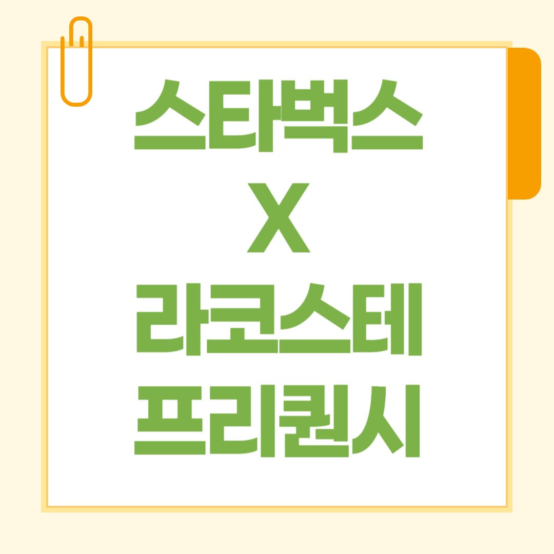 스타벅스 X 라코스테 굿즈 모음! 2025 프리퀀시로 얻는 방법