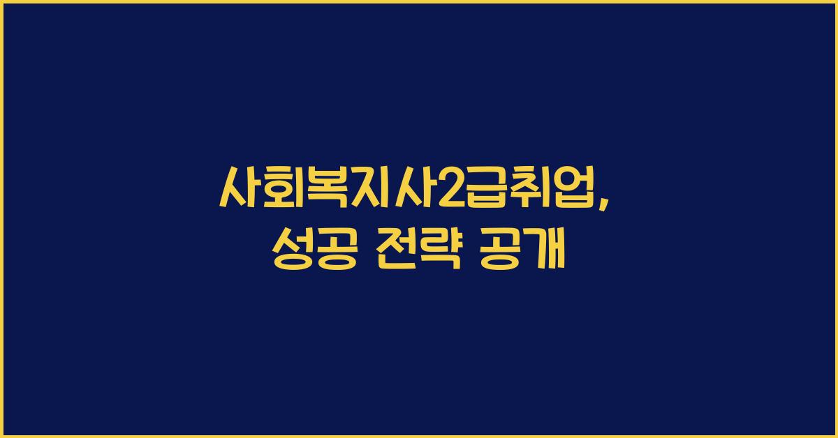 사회복지사2급취업