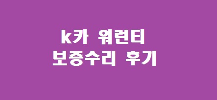 k카 워런티