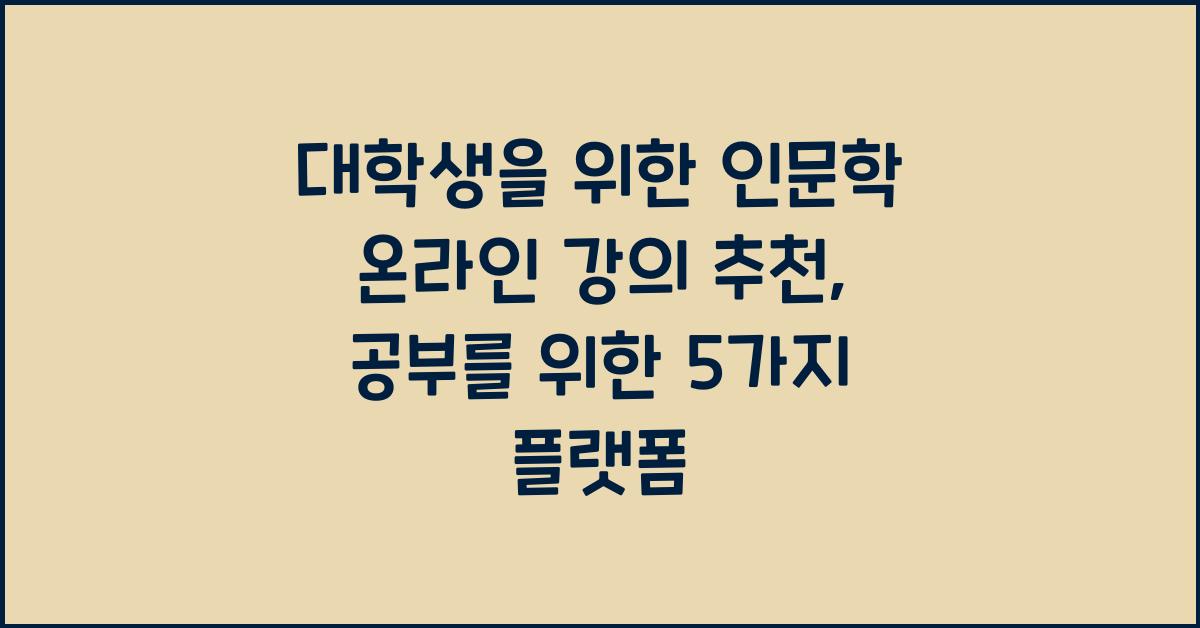대학생을 위한 인문학 온라인 강의 추천