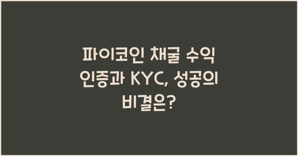 파이코인 채굴 수익 인증