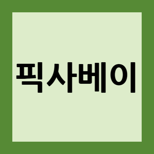 픽사베이