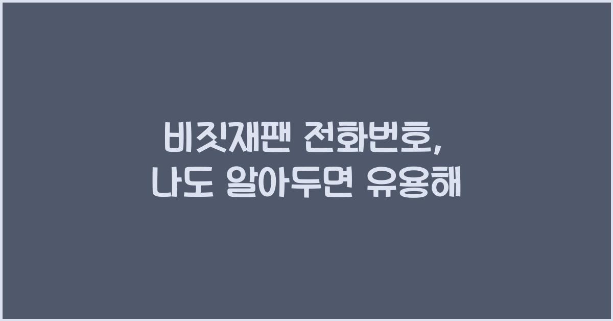 비짓재팬 전화번호