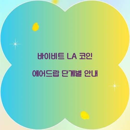바이비트 LA 코인 에어드랍