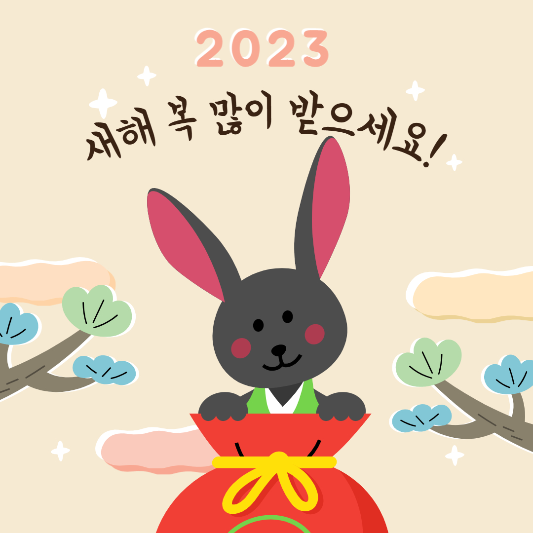 2023년 새해 인사