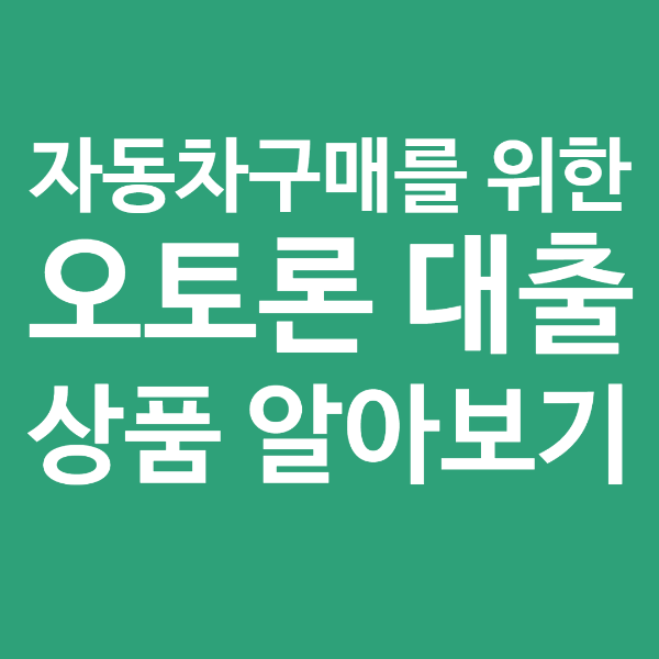오토론