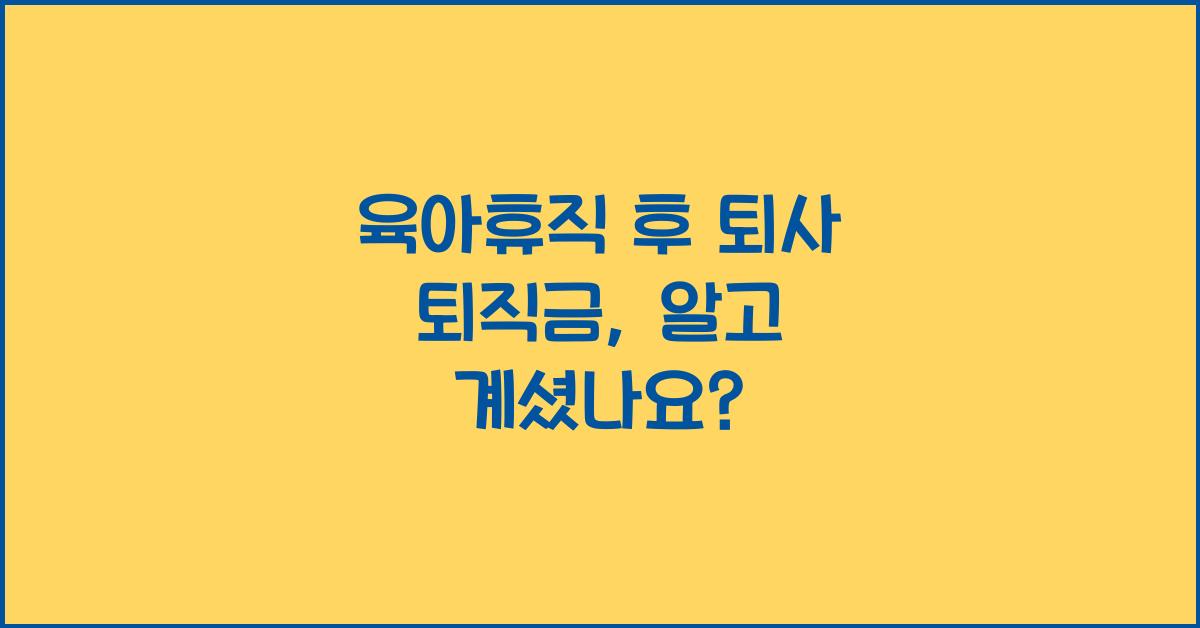 육아휴직 후 퇴사 퇴직금