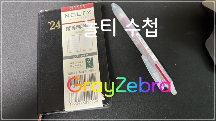 2024 다이어리, 호보니치 다이어리, 놀티 다이어리, 테쵸, 독서일지, 자기 개발, 일정 관리, PDS 다이어리, 일본, 후쿠오카, 크로노덱스