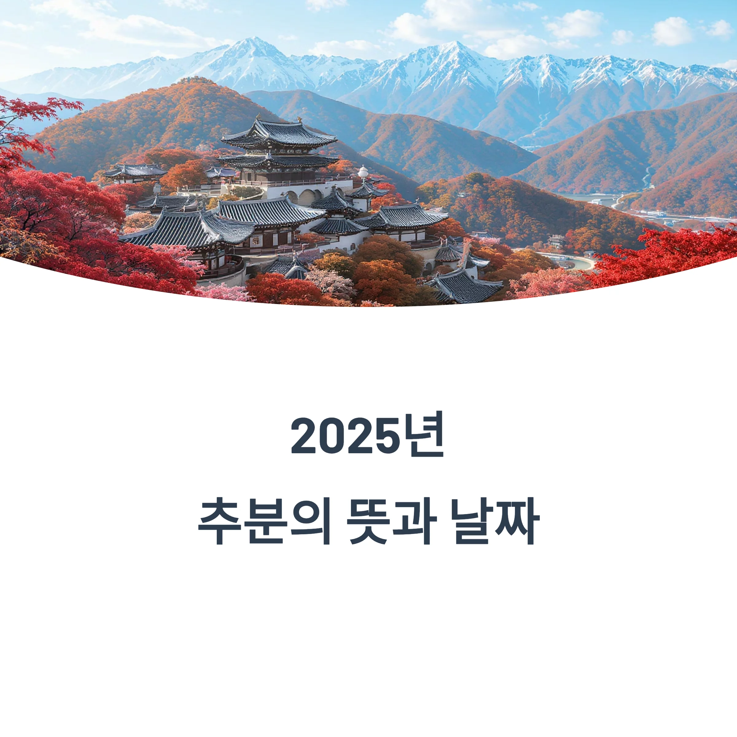 2025-추분-뜻-날짜
