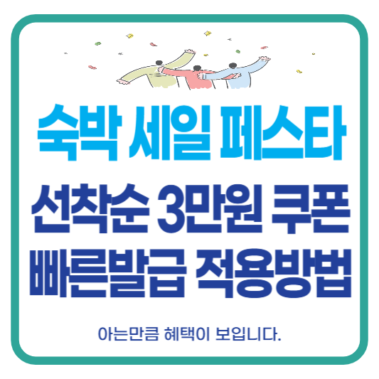 숙박 세일 페스타 선착순 할인 쿠폰