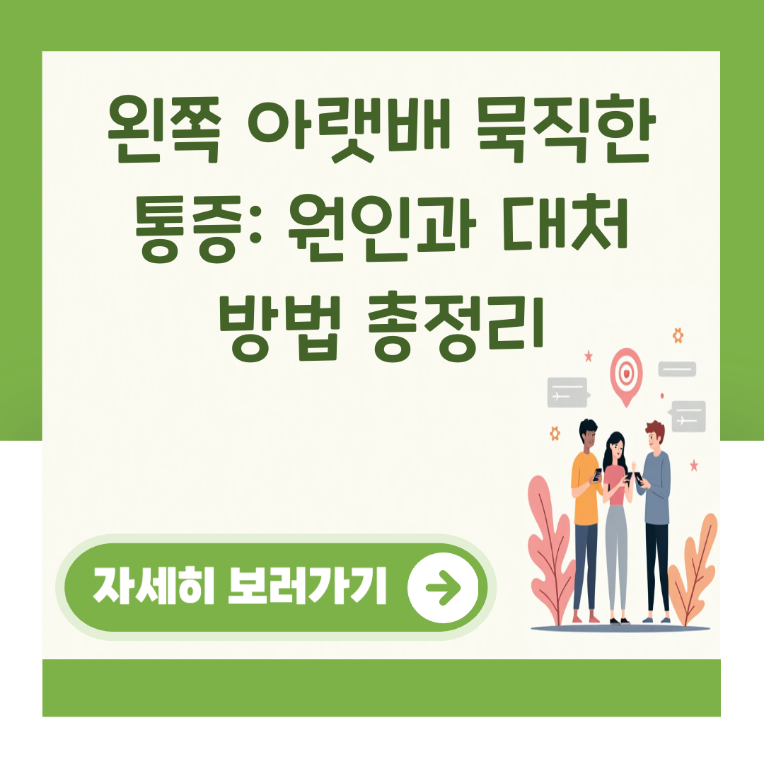 왼쪽 아랫배 묵직한 통증: 원인과 대처 방법 총정리 대표 이미지