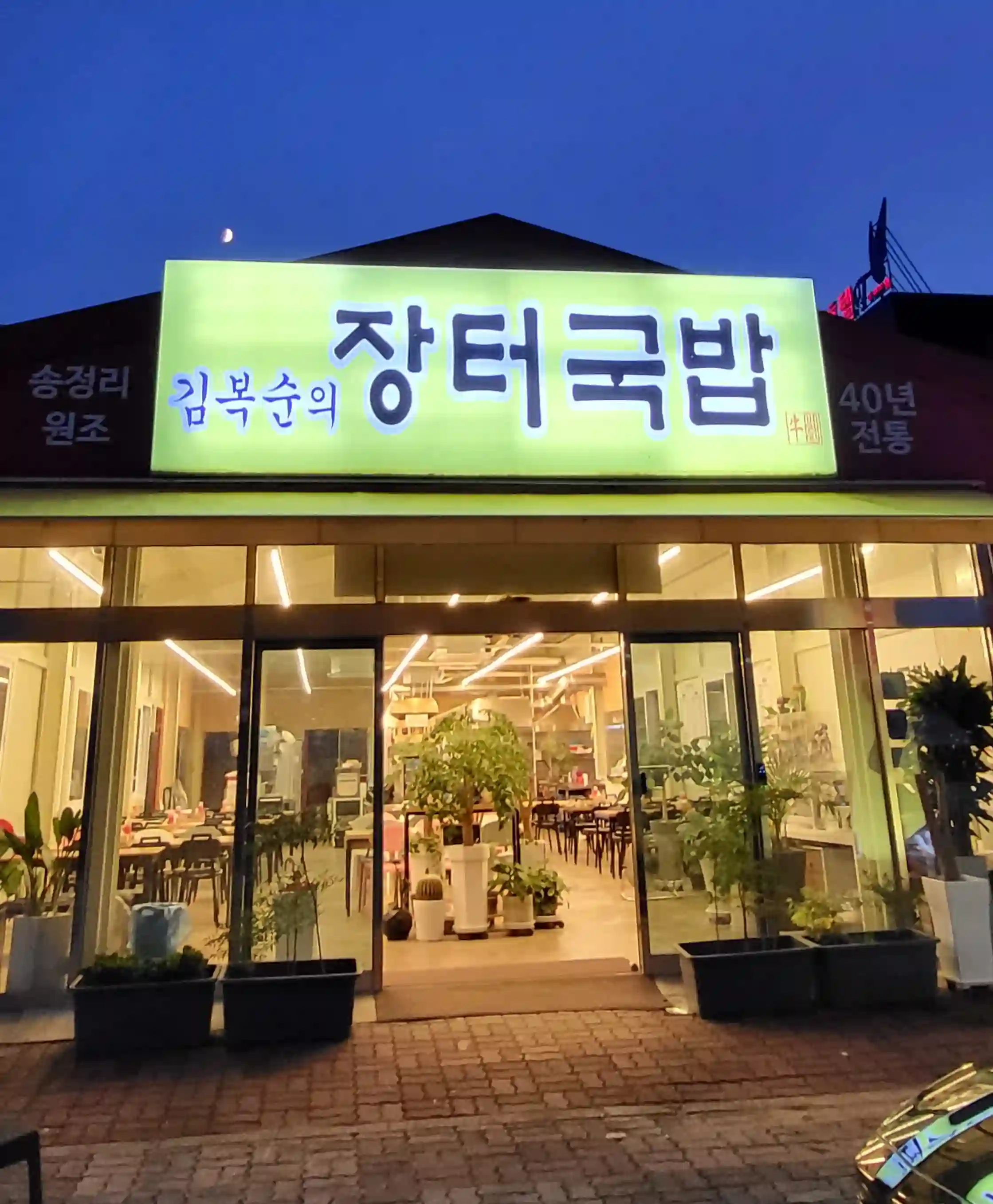 김복순의 장터국밥