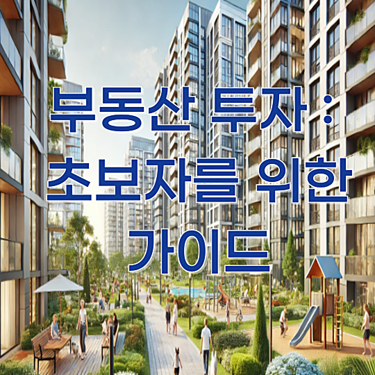 부동산 투자