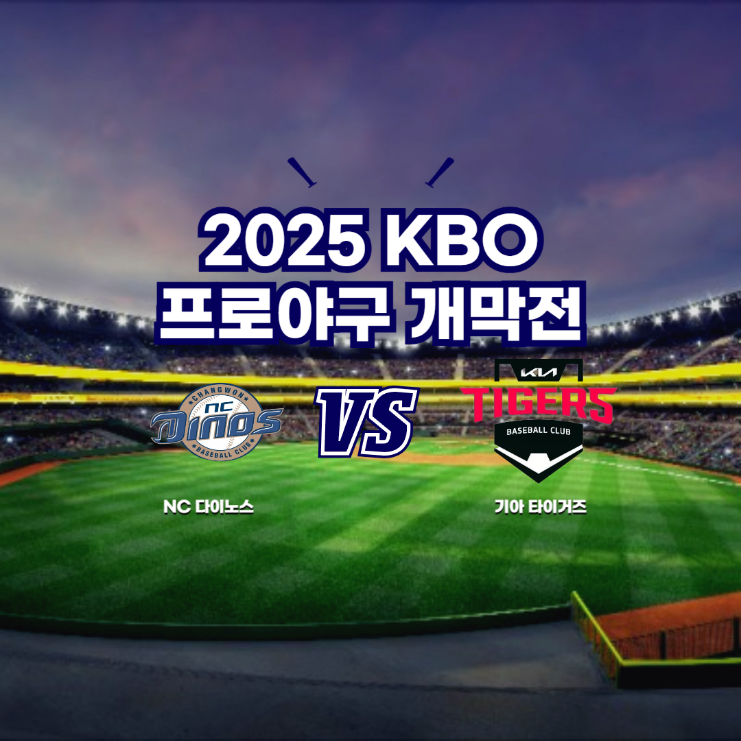 2025 프로야구 개막전
