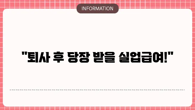 실업급여 신청 서류