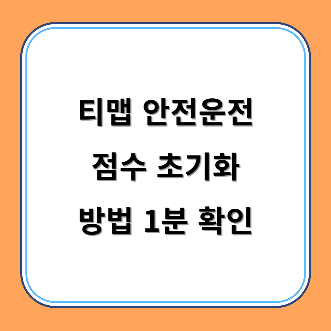 티맵 안전운전 점수 초기화 방법 1분 확인하기 섬네일