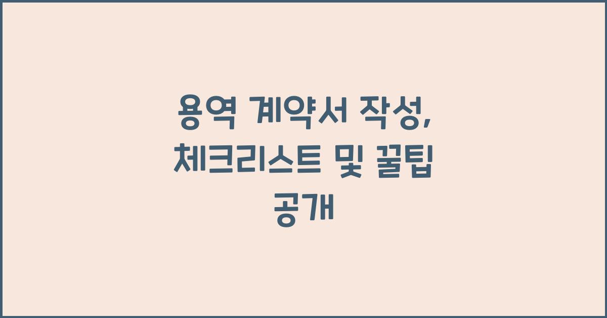 용역 계약서